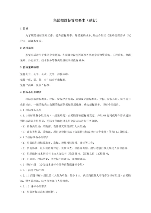 招综合投标管理标准规定.docx