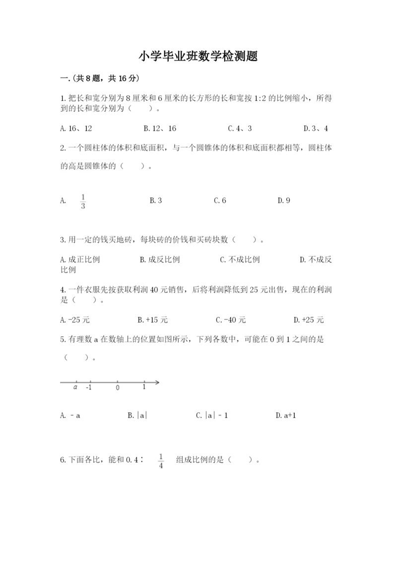 小学毕业班数学检测题及参考答案（突破训练）.docx