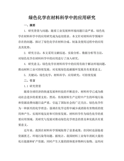 绿色化学在材料科学中的应用研究