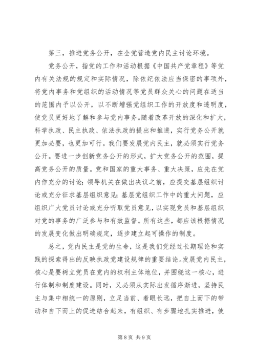 改革开放党内民主建设交流.docx