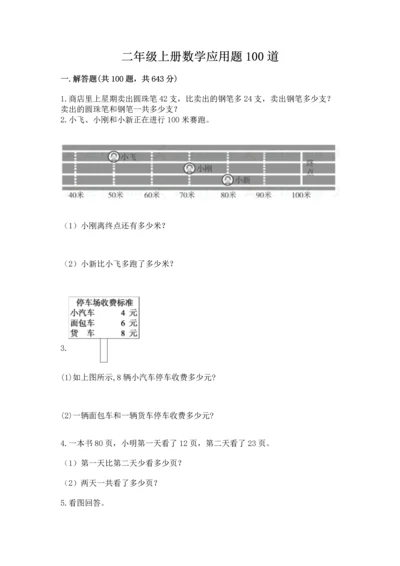 二年级上册数学应用题100道【必考】.docx