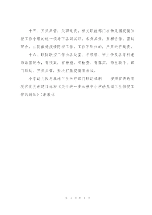 小学幼儿园与属地卫生医疗部门联动机制.docx