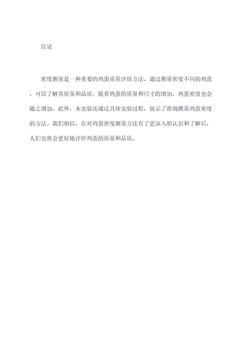 鸡蛋密度测试实验报告