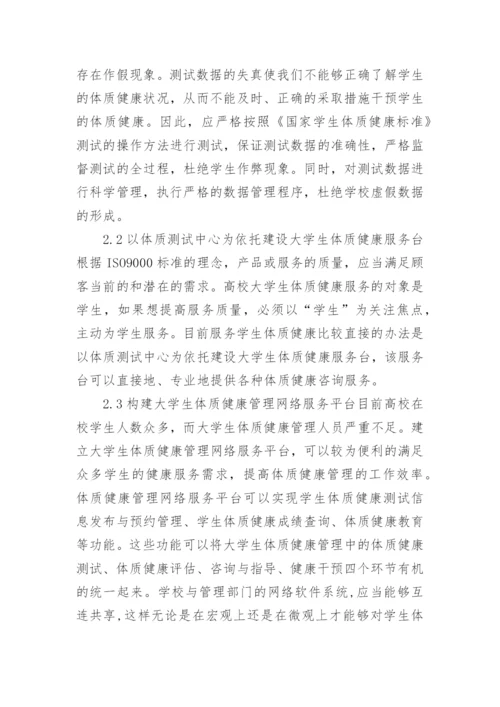 大学学生体质健康存在的问题及改善措施论文.docx