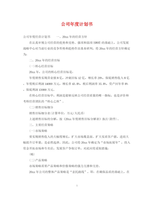 精编之公司年度计划书2.docx