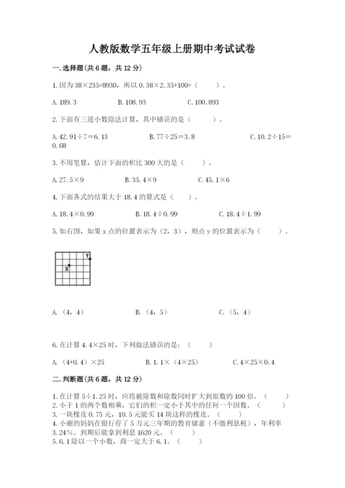 人教版数学五年级上册期中考试试卷及解析答案.docx