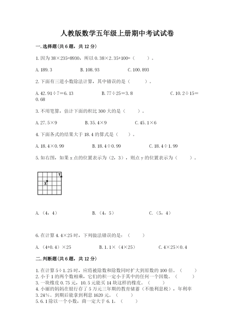 人教版数学五年级上册期中考试试卷及解析答案.docx