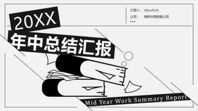 插画简约年中述职PPT模板