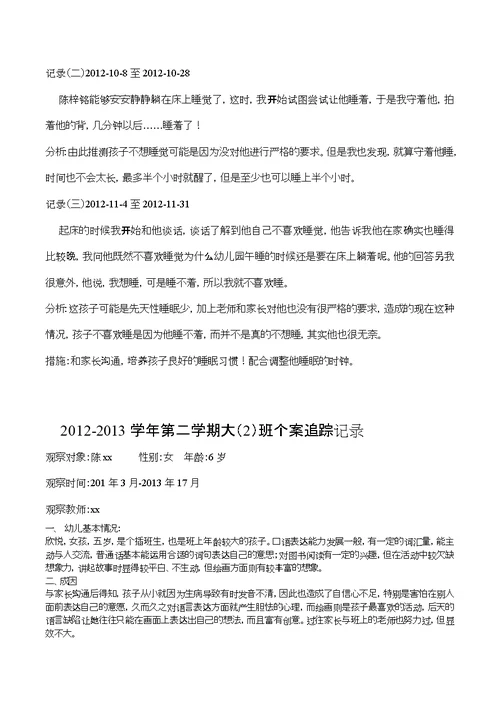 幼儿园个案追踪记录---共16篇