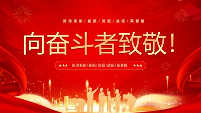 红色大气科技五一劳动节向奋斗者致敬五一劳动节贺报PPT