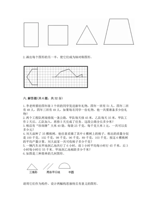小学四年级下册数学期末测试卷及参考答案（新）.docx