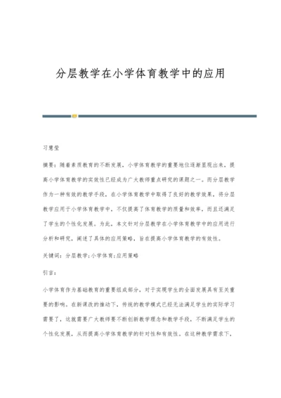 分层教学在小学体育教学中的应用.docx