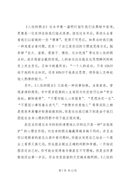 人性的弱点的读后心得与收获多篇.docx