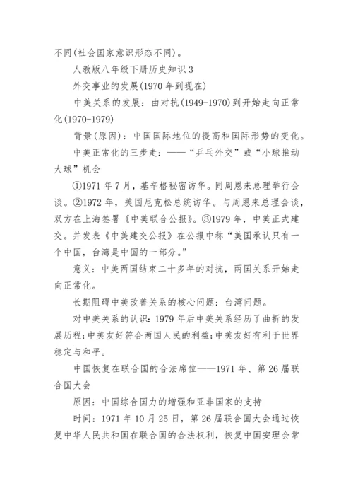 人教版八年级下册历史知识点归纳.docx