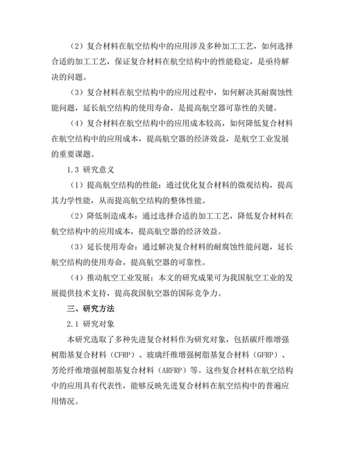 先进复合材料在航空结构中的应用
