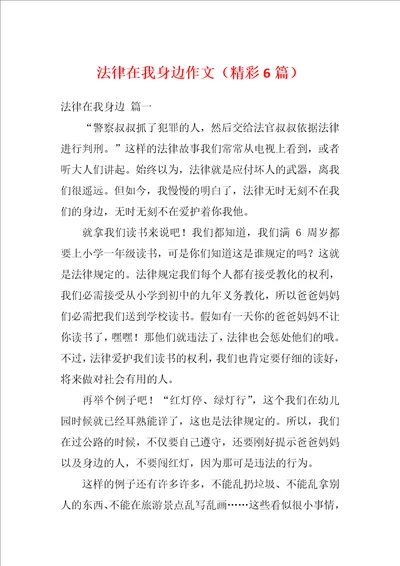 法律在我身边作文精彩6篇