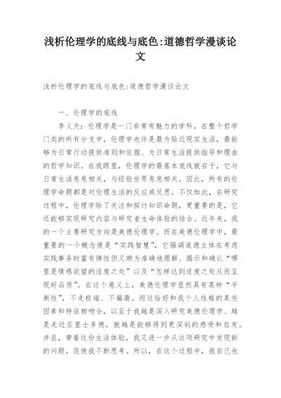 浅析伦理学的底线与底色-道德哲学漫谈论文.docx
