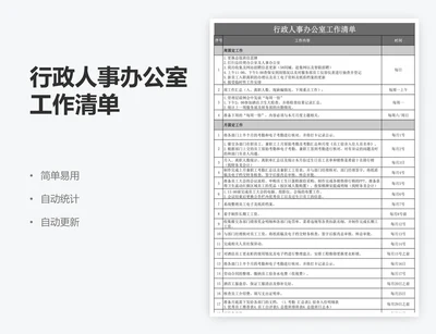 行政人事办公室工作清单