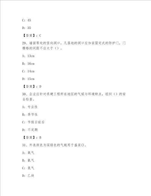 安全员之C证（企业负责人）王牌题库及答案（精选题）