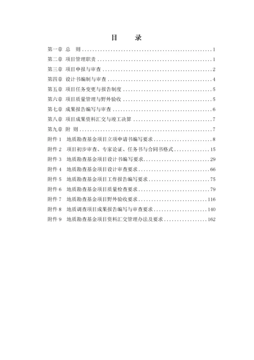 地质勘查项目管理办法实施细则.docx