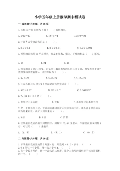 小学五年级上册数学期末测试卷及参考答案（综合题）.docx