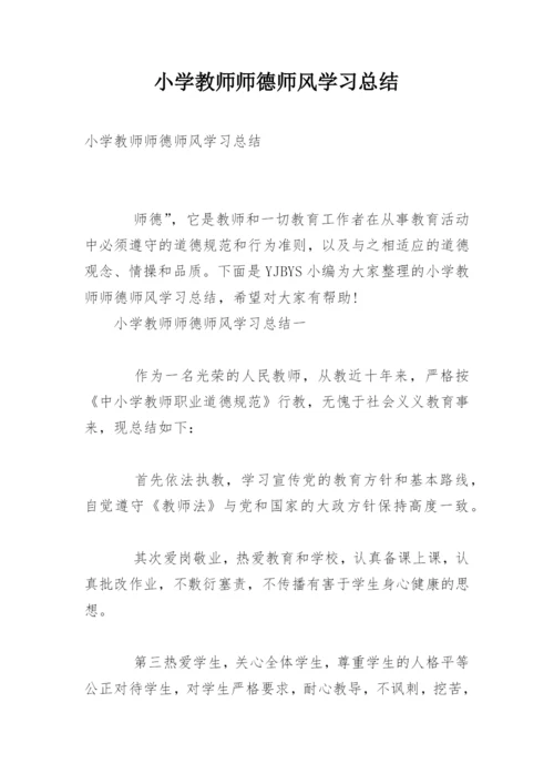 小学教师师德师风学习总结.docx