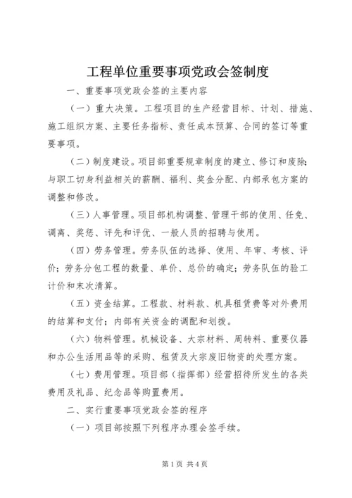 工程单位重要事项党政会签制度 (2).docx