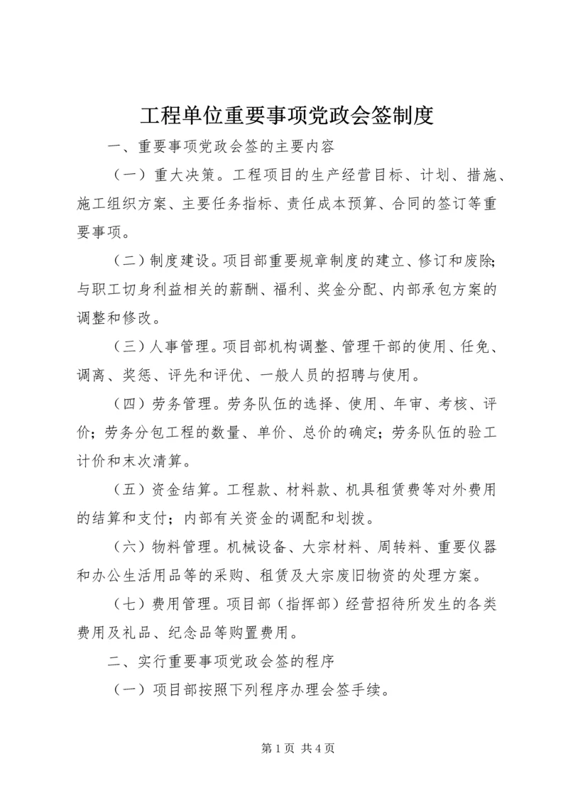 工程单位重要事项党政会签制度 (2).docx