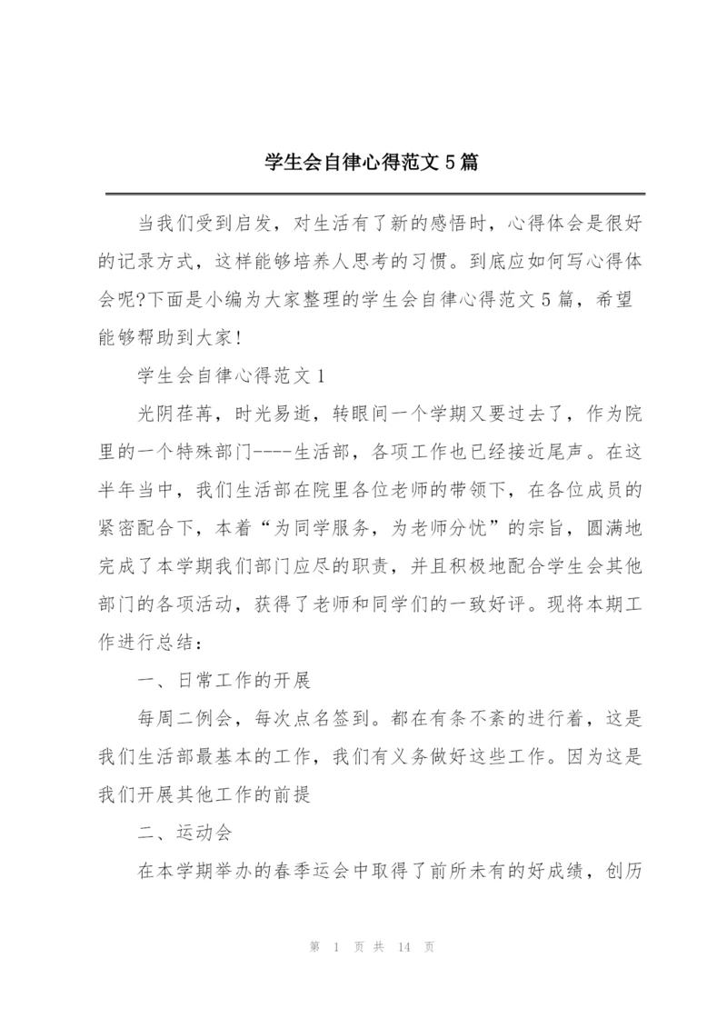 学生会自律心得范文5篇.docx