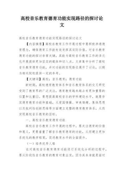 高校音乐教育德育功能实现路径的探讨论文.docx