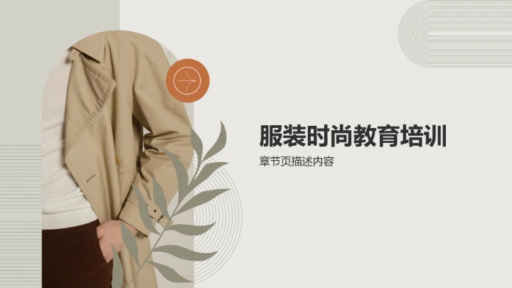 棕色商务风服装时尚PPT模板