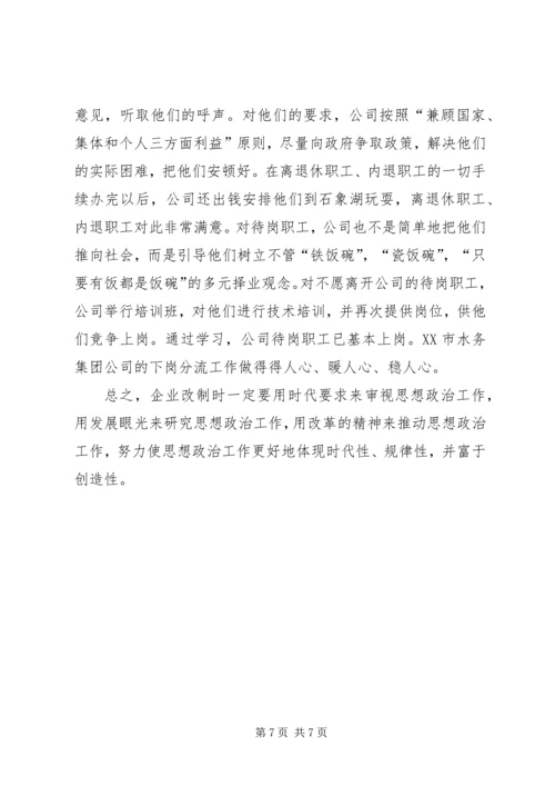 企业改制中职工心态及对策思考 (5).docx