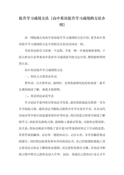 提升学习成绩方法高中英语提升学习成绩的方法介绍