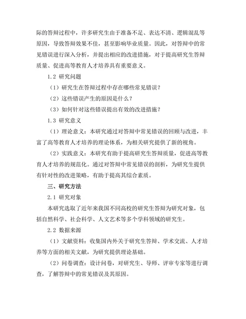 回顾性研究：答辩中的常见错误及改进