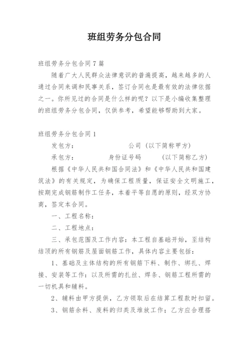 班组劳务分包合同.docx