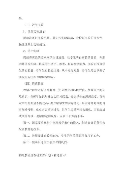 物理教研组教研工作计划(5篇).docx