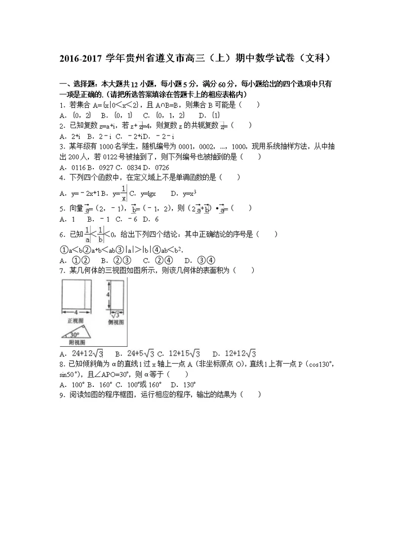 贵州省遵义市2017届高三上学期期中数学试卷（文科）含解析