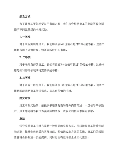 领导奖励员工书籍方案.docx