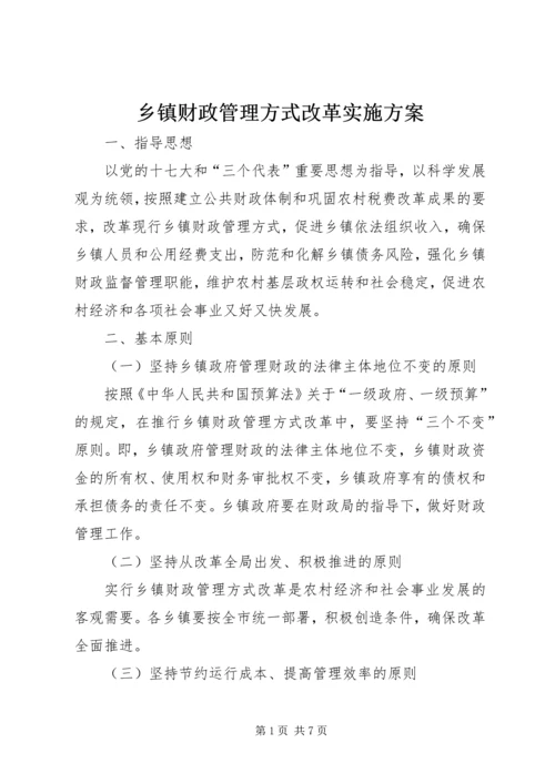 乡镇财政管理方式改革实施方案.docx