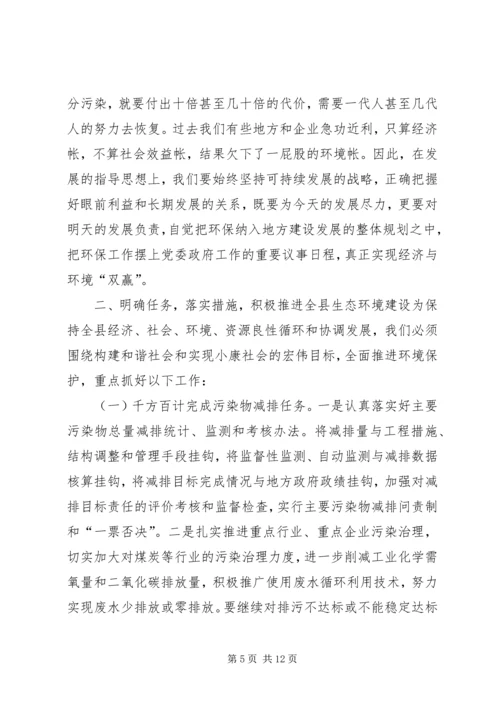 副县长在全县环境保护工作会议上的讲话.docx