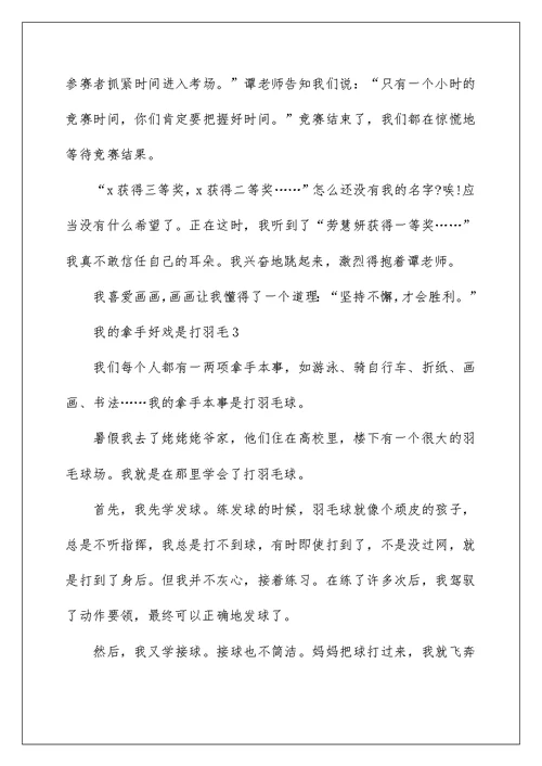 我的拿手好戏是打羽毛小学作文10篇