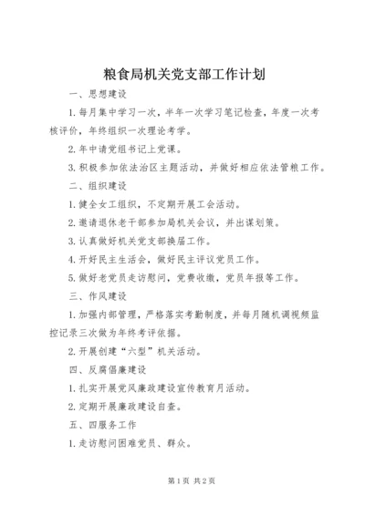 粮食局机关党支部工作计划.docx