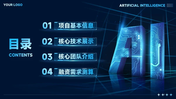 科技风蓝色AI人工智能商业计划书PPT模板