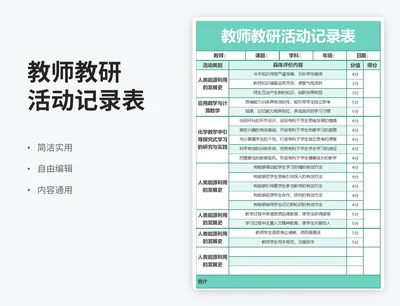 简约风教师教研活动记录表