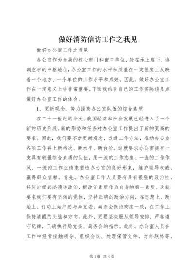 做好消防信访工作之我见 (4).docx