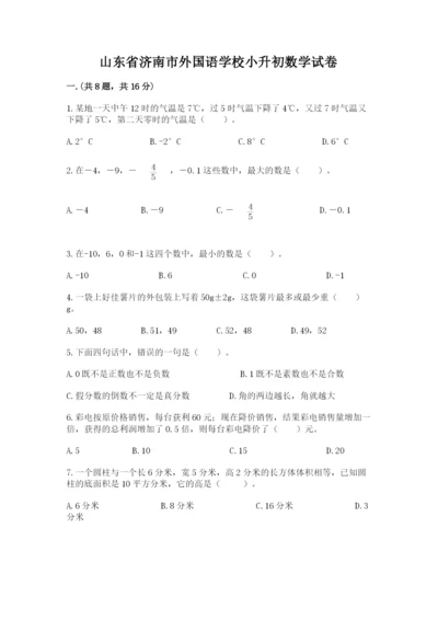 山东省济南市外国语学校小升初数学试卷带答案（典型题）.docx