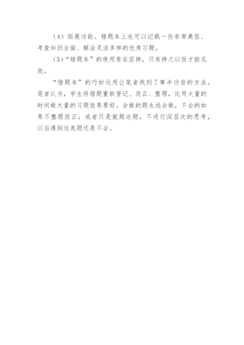 巧用错题本,提高练习有效性的论文.docx