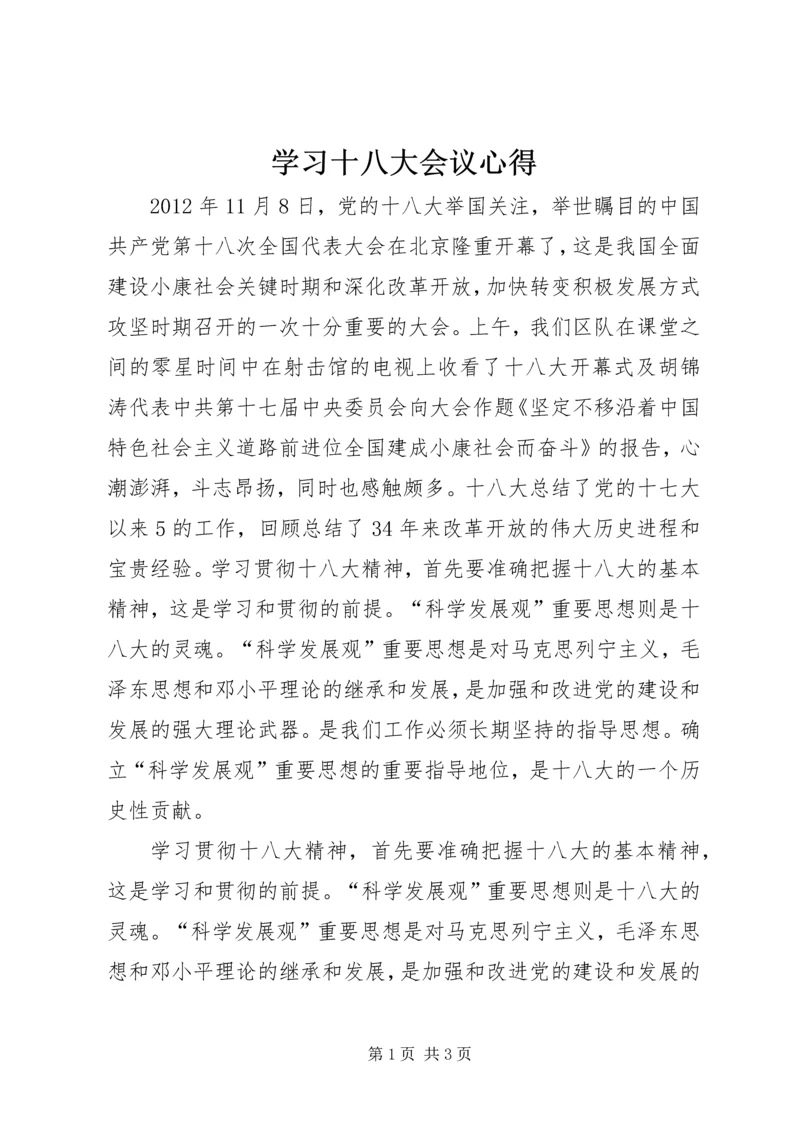 学习十八大会议心得 (3).docx