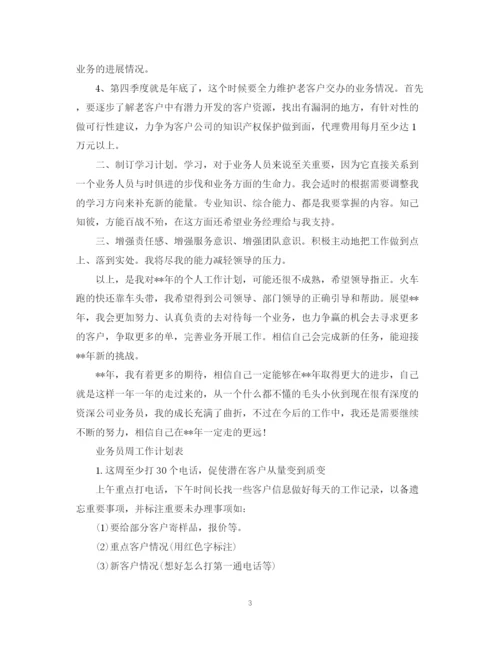 精编之业务员周工作计划范文.docx