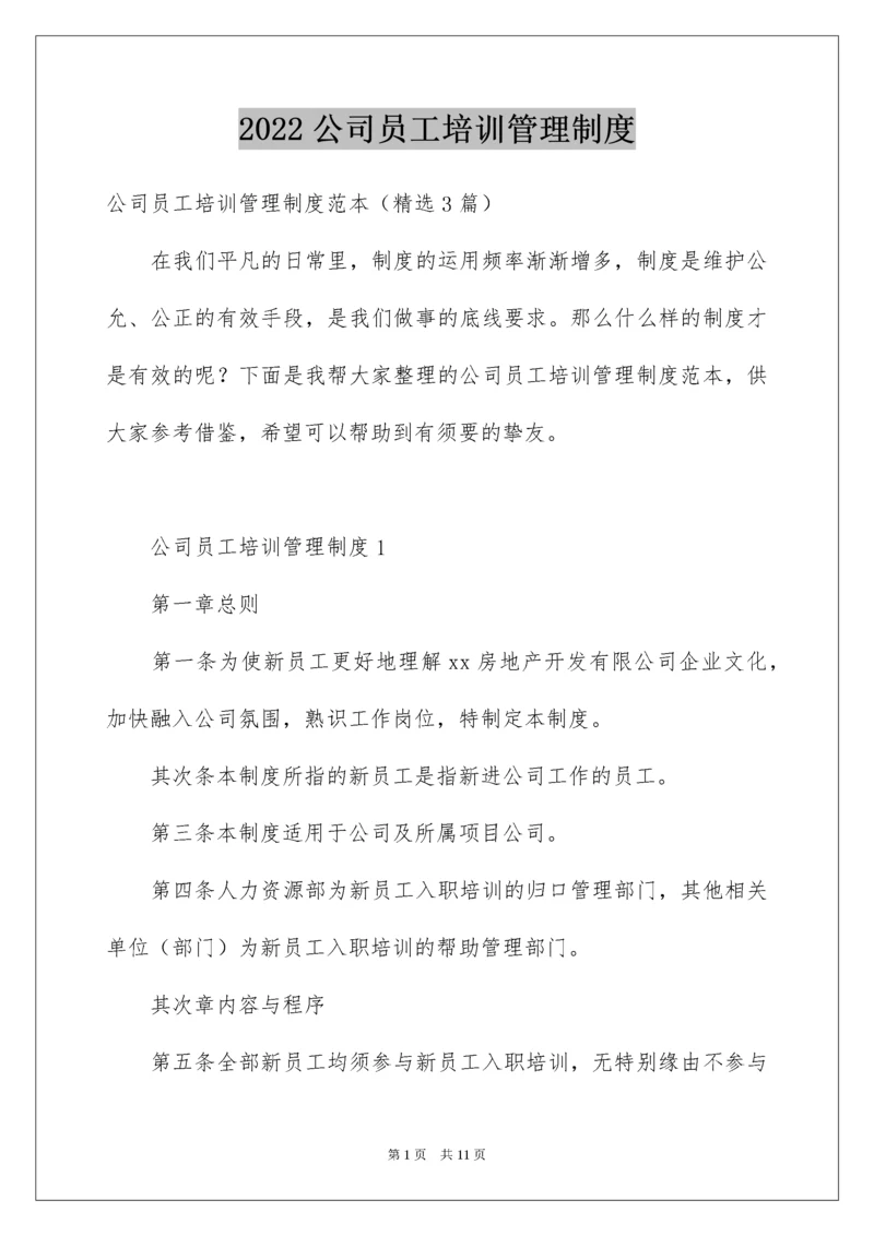 公司员工培训管理制度.docx